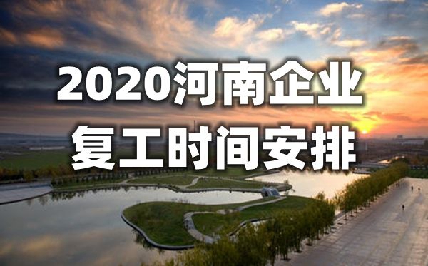 2020河南復工時間